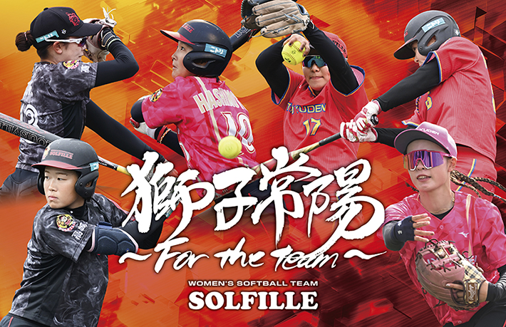 獅子常陽～For the team～