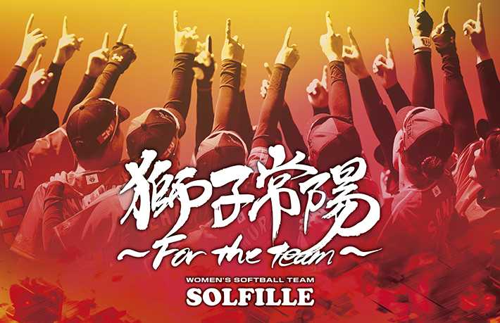 獅子常陽～For the team～